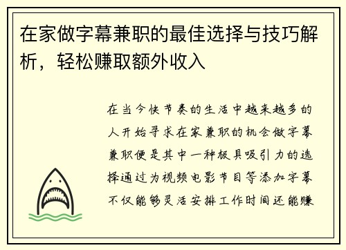 在家做字幕兼职的最佳选择与技巧解析，轻松赚取额外收入