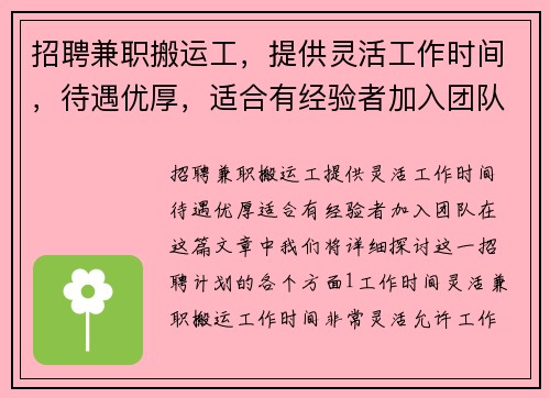 招聘兼职搬运工，提供灵活工作时间，待遇优厚，适合有经验者加入团队