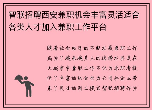 智联招聘西安兼职机会丰富灵活适合各类人才加入兼职工作平台
