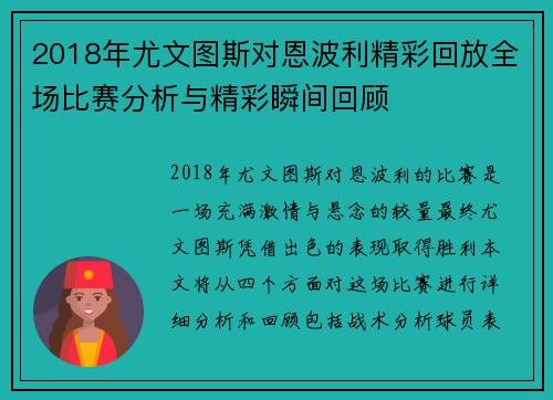 2018年尤文图斯对恩波利精彩回放全场比赛分析与精彩瞬间回顾