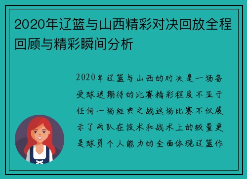 2020年辽篮与山西精彩对决回放全程回顾与精彩瞬间分析