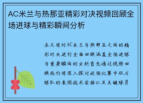 AC米兰与热那亚精彩对决视频回顾全场进球与精彩瞬间分析