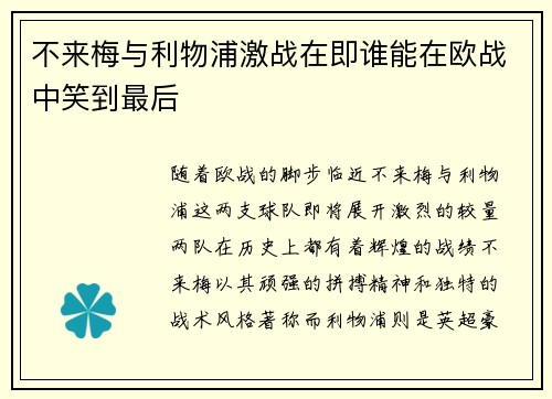 不来梅与利物浦激战在即谁能在欧战中笑到最后