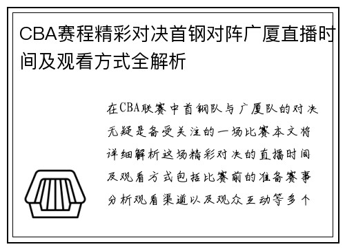 CBA赛程精彩对决首钢对阵广厦直播时间及观看方式全解析