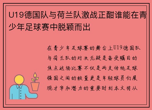U19德国队与荷兰队激战正酣谁能在青少年足球赛中脱颖而出