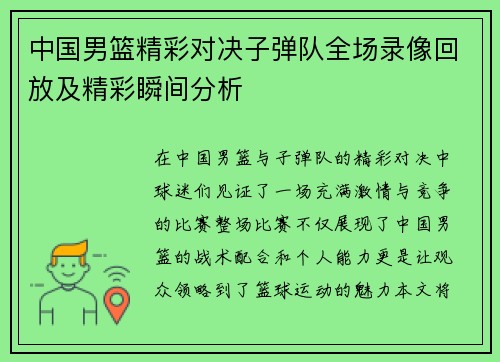 中国男篮精彩对决子弹队全场录像回放及精彩瞬间分析