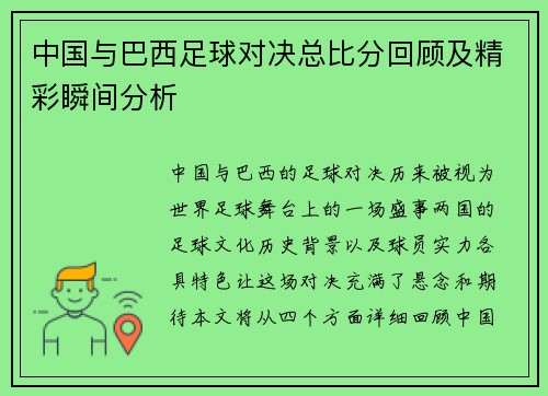 中国与巴西足球对决总比分回顾及精彩瞬间分析