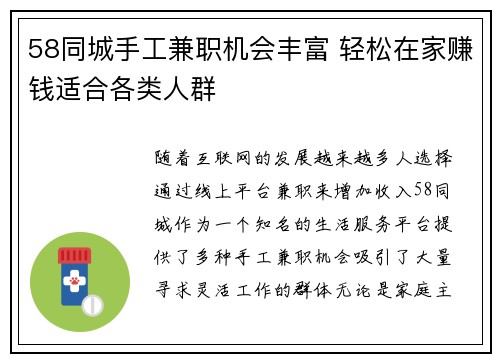 58同城手工兼职机会丰富 轻松在家赚钱适合各类人群
