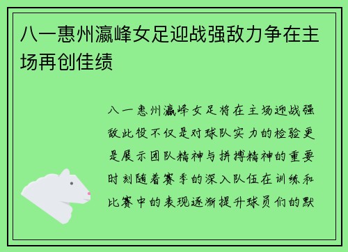 八一惠州瀛峰女足迎战强敌力争在主场再创佳绩