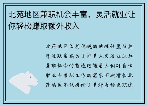 北苑地区兼职机会丰富，灵活就业让你轻松赚取额外收入