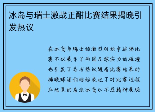 冰岛与瑞士激战正酣比赛结果揭晓引发热议