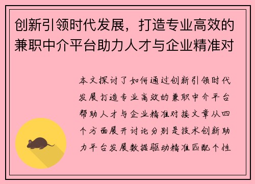 创新引领时代发展，打造专业高效的兼职中介平台助力人才与企业精准对接