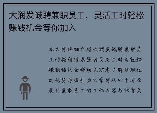 大润发诚聘兼职员工，灵活工时轻松赚钱机会等你加入