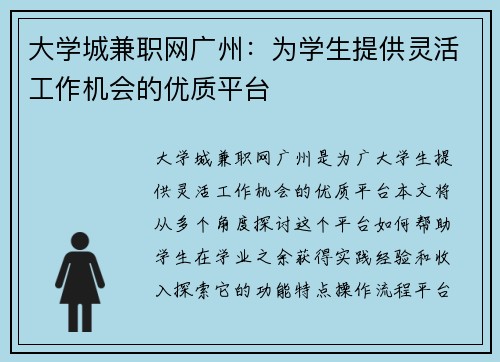 大学城兼职网广州：为学生提供灵活工作机会的优质平台