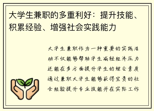 大学生兼职的多重利好：提升技能、积累经验、增强社会实践能力