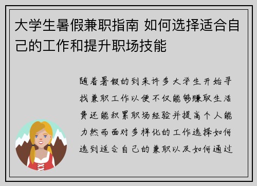 大学生暑假兼职指南 如何选择适合自己的工作和提升职场技能