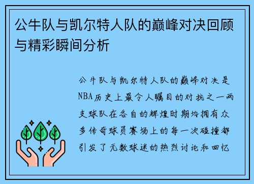 公牛队与凯尔特人队的巅峰对决回顾与精彩瞬间分析