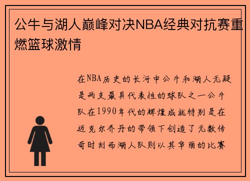 公牛与湖人巅峰对决NBA经典对抗赛重燃篮球激情