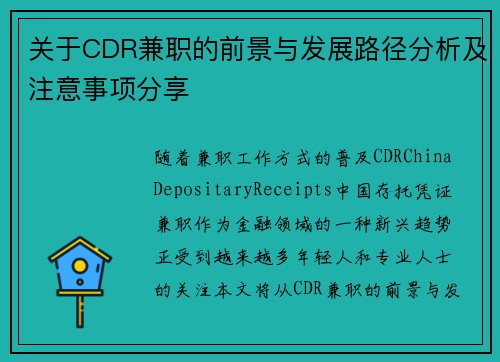 关于CDR兼职的前景与发展路径分析及注意事项分享