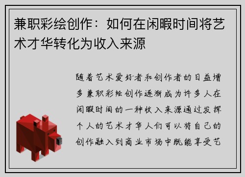兼职彩绘创作：如何在闲暇时间将艺术才华转化为收入来源