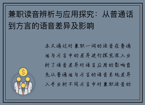 兼职读音辨析与应用探究：从普通话到方言的语音差异及影响