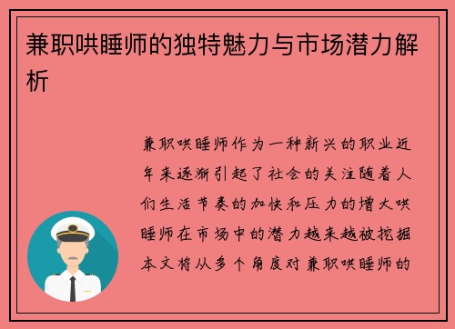 兼职哄睡师的独特魅力与市场潜力解析