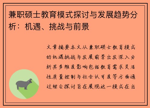 兼职硕士教育模式探讨与发展趋势分析：机遇、挑战与前景