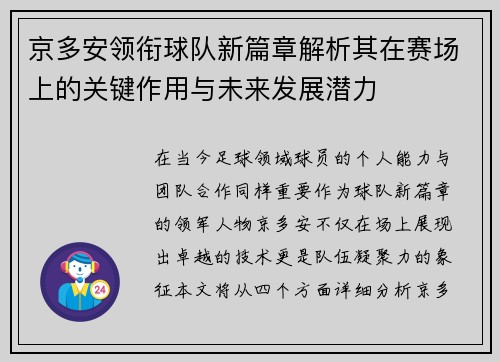 京多安领衔球队新篇章解析其在赛场上的关键作用与未来发展潜力