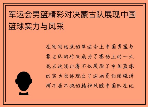 军运会男篮精彩对决蒙古队展现中国篮球实力与风采