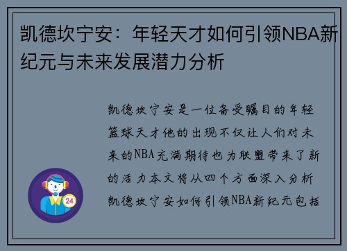 凯德坎宁安：年轻天才如何引领NBA新纪元与未来发展潜力分析