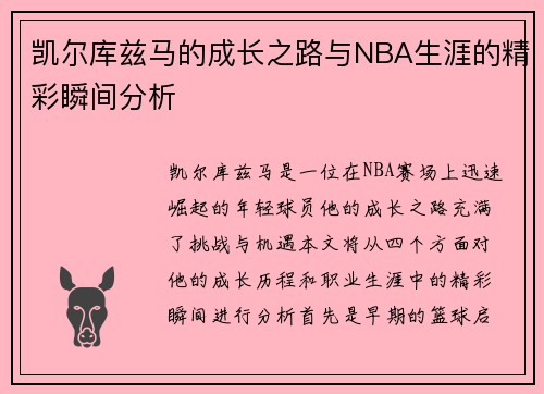 凯尔库兹马的成长之路与NBA生涯的精彩瞬间分析