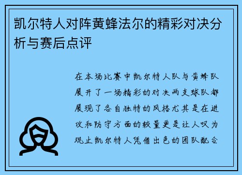 凯尔特人对阵黄蜂法尔的精彩对决分析与赛后点评