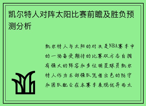 凯尔特人对阵太阳比赛前瞻及胜负预测分析