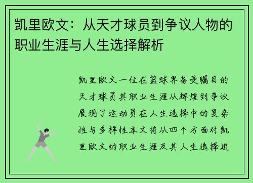 凯里欧文：从天才球员到争议人物的职业生涯与人生选择解析
