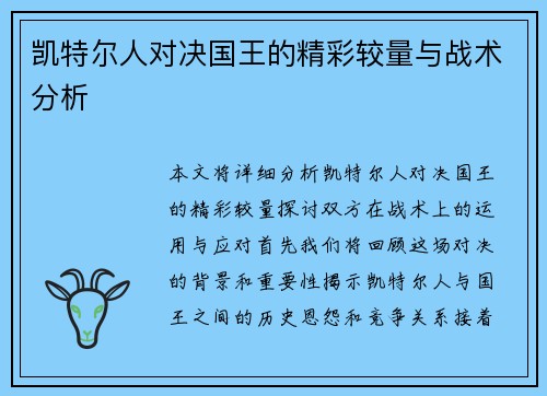 凯特尔人对决国王的精彩较量与战术分析
