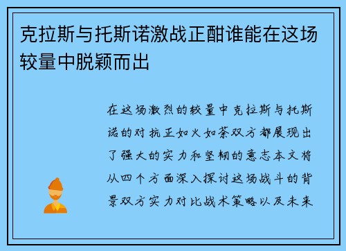 克拉斯与托斯诺激战正酣谁能在这场较量中脱颖而出