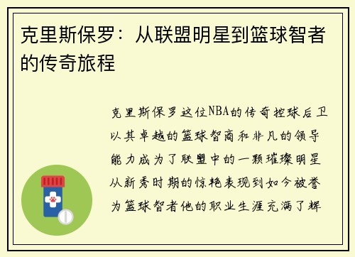克里斯保罗：从联盟明星到篮球智者的传奇旅程
