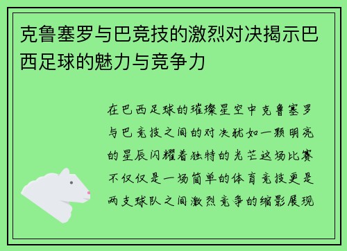 克鲁塞罗与巴竞技的激烈对决揭示巴西足球的魅力与竞争力
