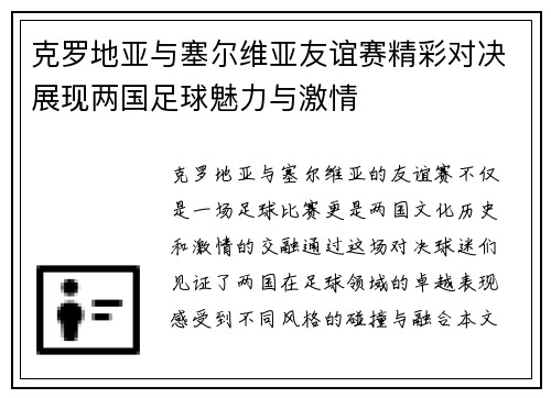 克罗地亚与塞尔维亚友谊赛精彩对决展现两国足球魅力与激情