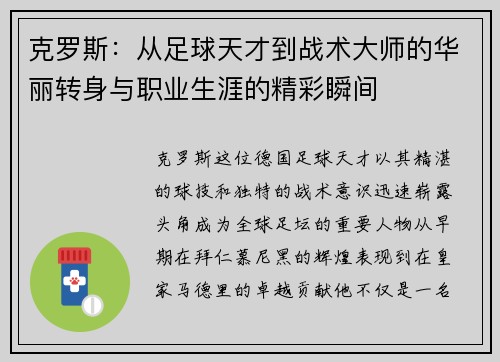 克罗斯：从足球天才到战术大师的华丽转身与职业生涯的精彩瞬间