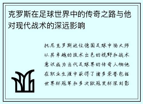 克罗斯在足球世界中的传奇之路与他对现代战术的深远影响