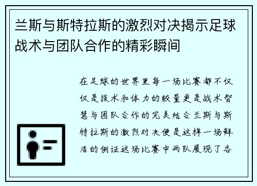 兰斯与斯特拉斯的激烈对决揭示足球战术与团队合作的精彩瞬间