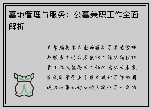 墓地管理与服务：公墓兼职工作全面解析