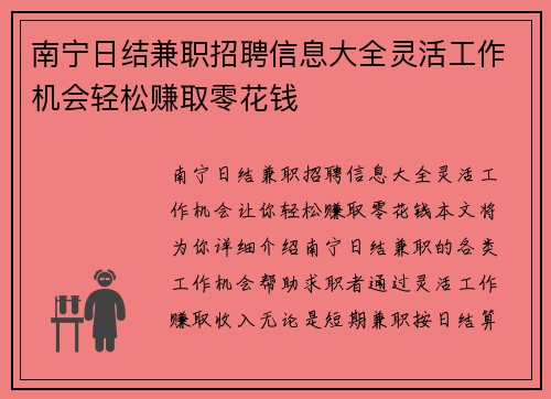 南宁日结兼职招聘信息大全灵活工作机会轻松赚取零花钱