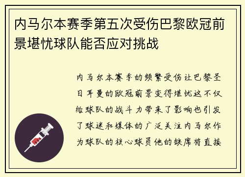 内马尔本赛季第五次受伤巴黎欧冠前景堪忧球队能否应对挑战