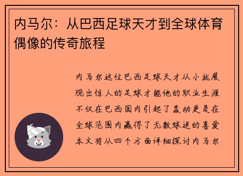 内马尔：从巴西足球天才到全球体育偶像的传奇旅程