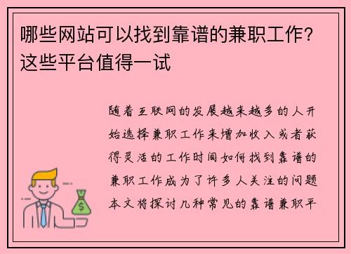 哪些网站可以找到靠谱的兼职工作？这些平台值得一试