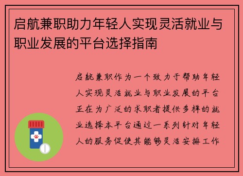 启航兼职助力年轻人实现灵活就业与职业发展的平台选择指南