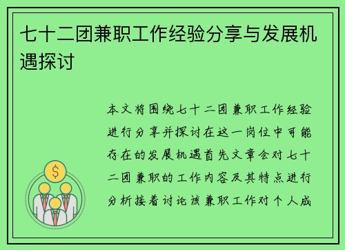 七十二团兼职工作经验分享与发展机遇探讨