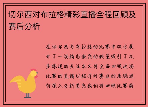 切尔西对布拉格精彩直播全程回顾及赛后分析